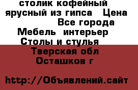 столик кофейный 2 ярусный из гипса › Цена ­ 22 000 - Все города Мебель, интерьер » Столы и стулья   . Тверская обл.,Осташков г.